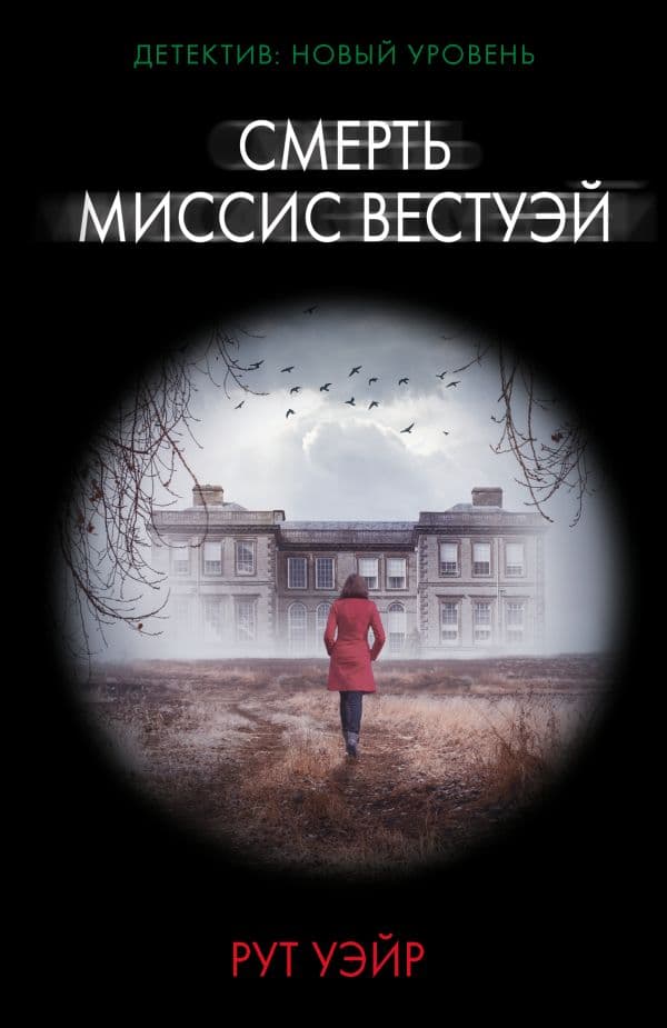 Обложка книги Смерть миссис Вестуэй — Уэйр Р.