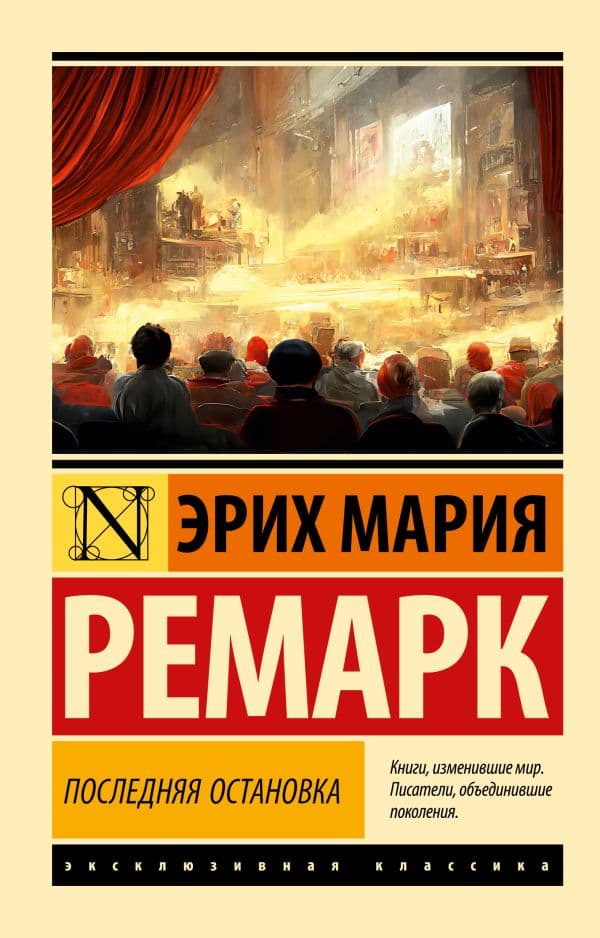 Обложка книги Последняя остановка — Ремарк Э.М.