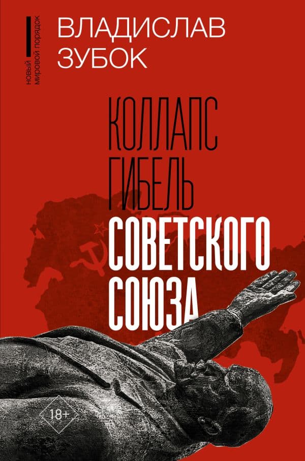 Обложка книги Коллапс. Гибель Советского Союза — Зубок В.