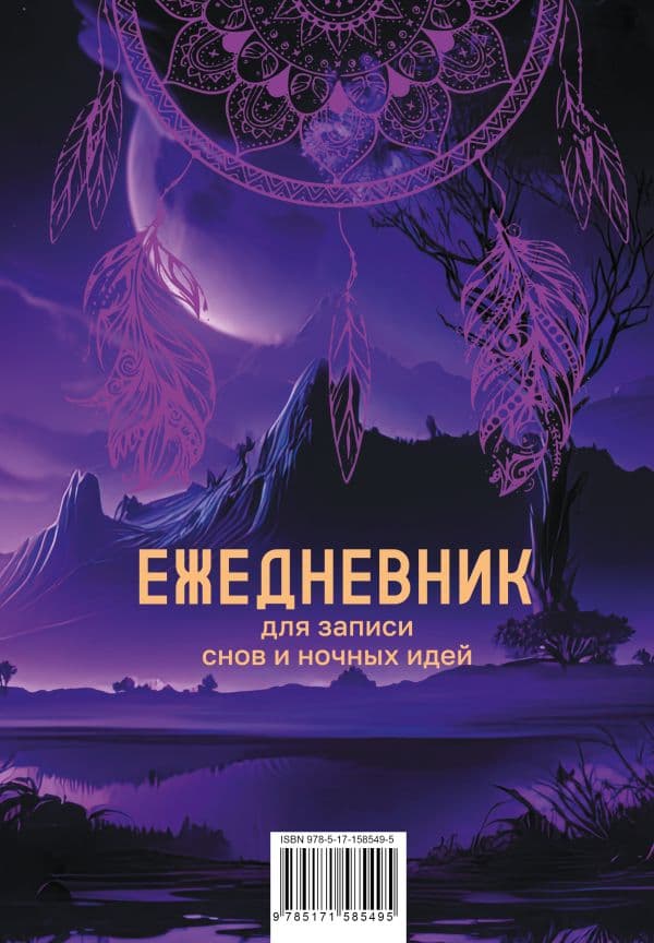Обложка книги Ежедневник для записи утренних инсайтов, снов и ночных идей — .