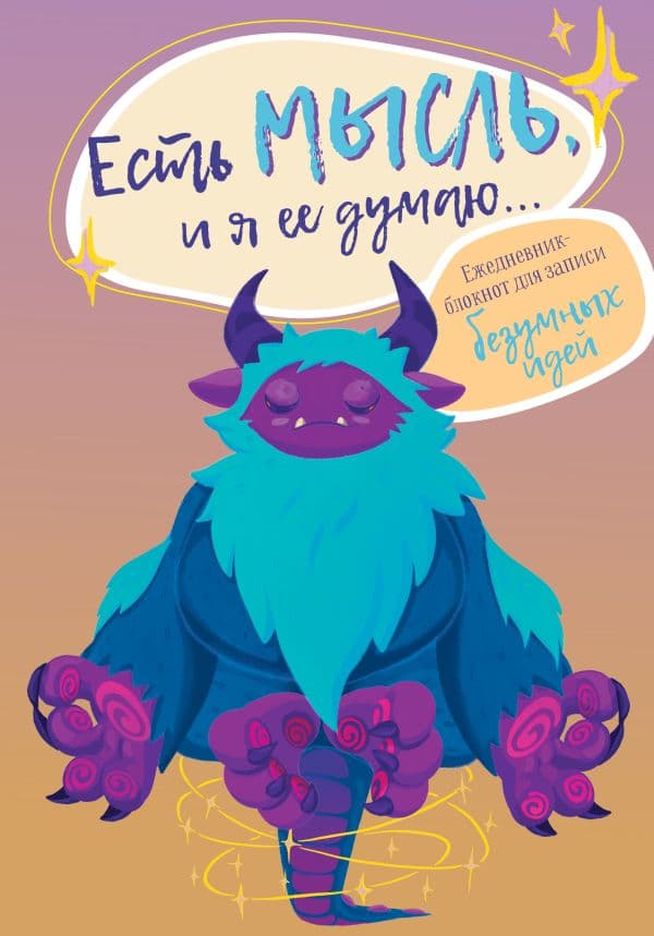Обложка книги Есть мысль, и я ее думаю... Ежедневник-блокнот для записи безумных идей — Устинова А.О.
