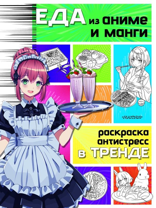 Обложка книги Еда из аниме и манги — .
