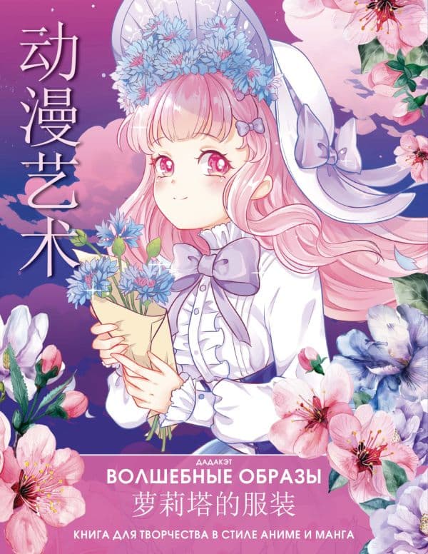 Обложка книги Волшебные образы. Книга для творчества в стиле аниме и манга — .