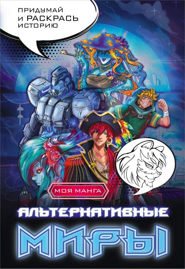 Обложка книги Альтернативные миры: раскраска в стиле манга. Придумай и раскрась историю — .