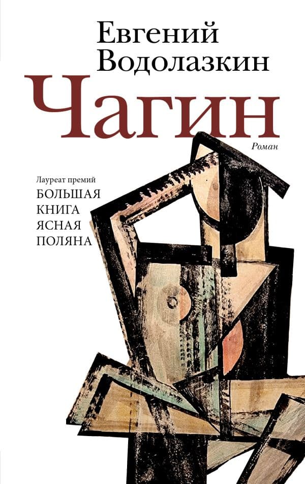 Обложка книги Чагин — Водолазкин Е.Г.