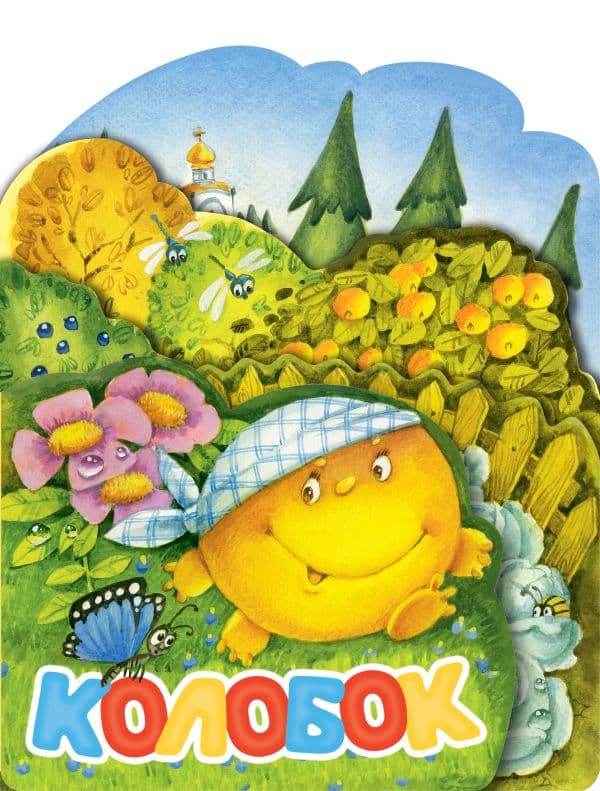 Обложка книги Колобок. Рис. И. Якимовой — Ушинский К.Д.