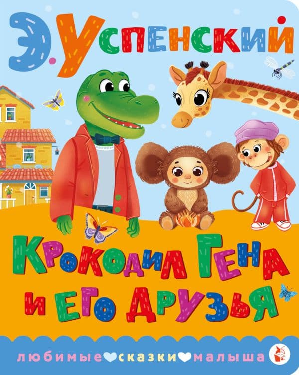 Обложка книги Крокодил Гена и его друзья — Успенский Э.Н.