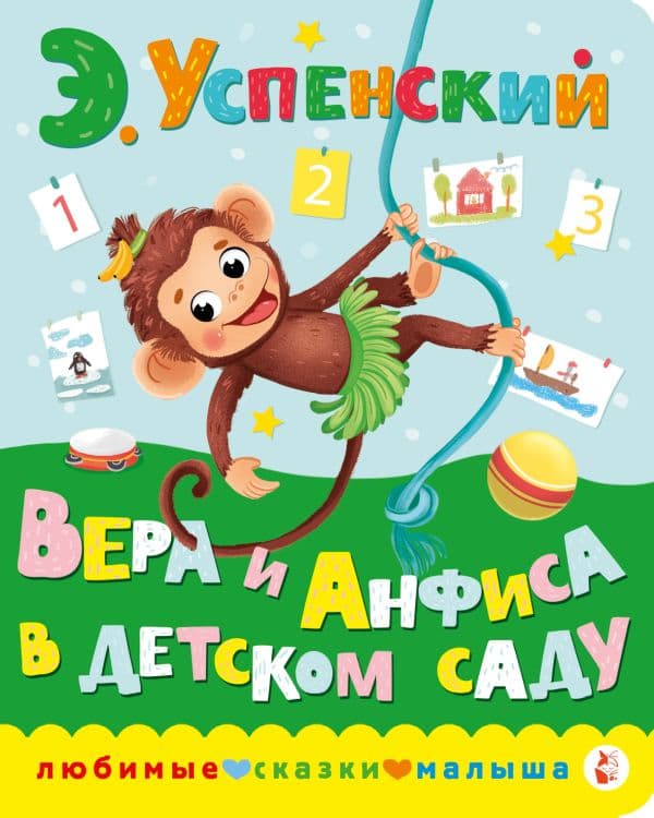 Обложка книги Вера и Анфиса в детском саду — Успенский Э.Н.