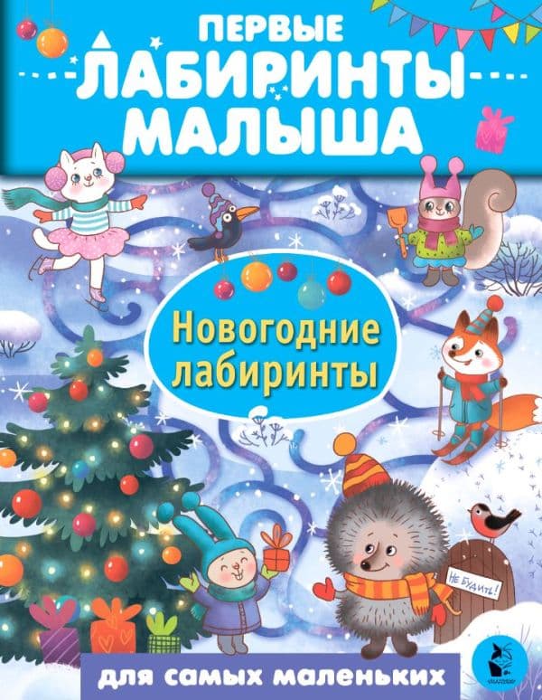 Обложка книги Новогодние лабиринты — Сарычева Н.Ю., Станкевич А.Б.