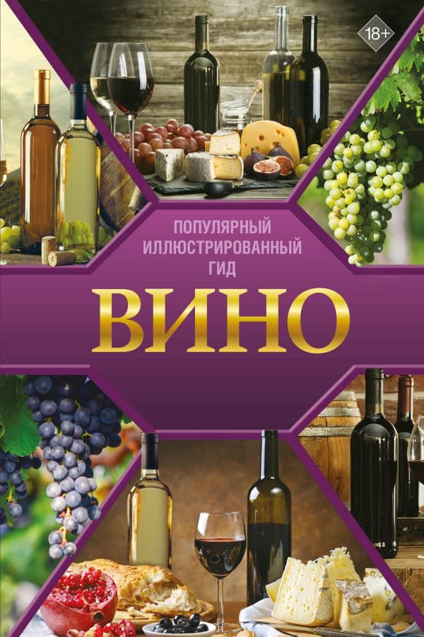Обложка книги Вино. Иллюстрированный гид — Шпаковский М.М.