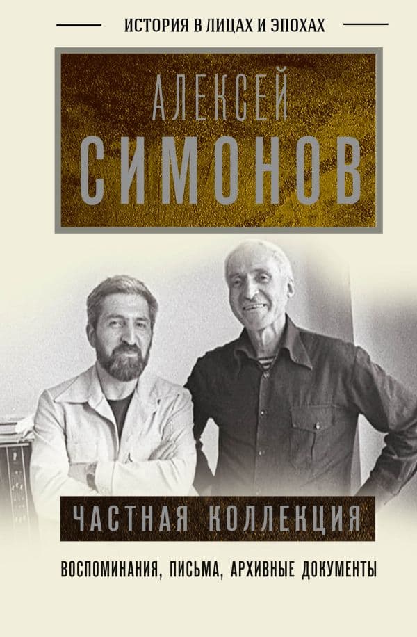 Обложка книги Частная коллекция — Симонов А.К.