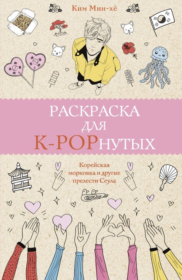 Обложка книги Раскраска для K-POPнутых! Раскраски антистресс — Мин-хё К.