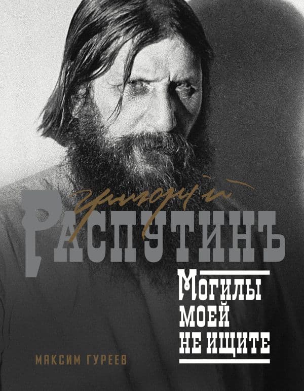 Обложка книги Григорий Распутин. Могилы моей не ищите — Гуреев М.А.