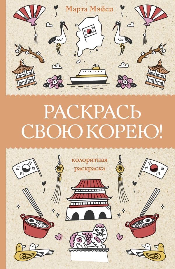 Обложка книги Раскрась свою Корею! Раскраски антистресс — Мэйси М.
