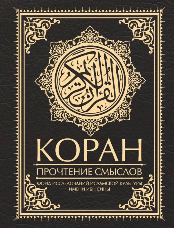 Обложка книги Коран. Прочтение смыслов — Фонд исследований исламской культуры