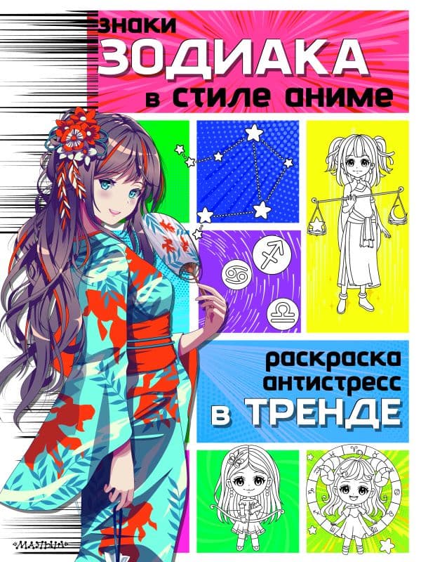 Обложка книги Знаки зодиака в стиле аниме — .