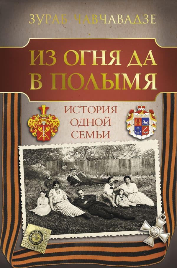 Обложка книги Из огня да в полымя. История одной семьи — Чавчавадзе З. М.