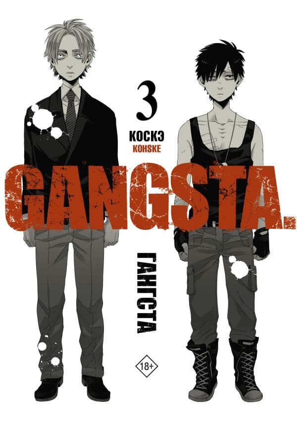 Обложка книги Гангста. Gangsta. Том 3 — Коскэ