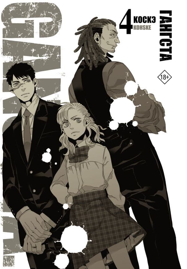 Обложка книги Гангста. Gangsta. Том 4 — Коскэ