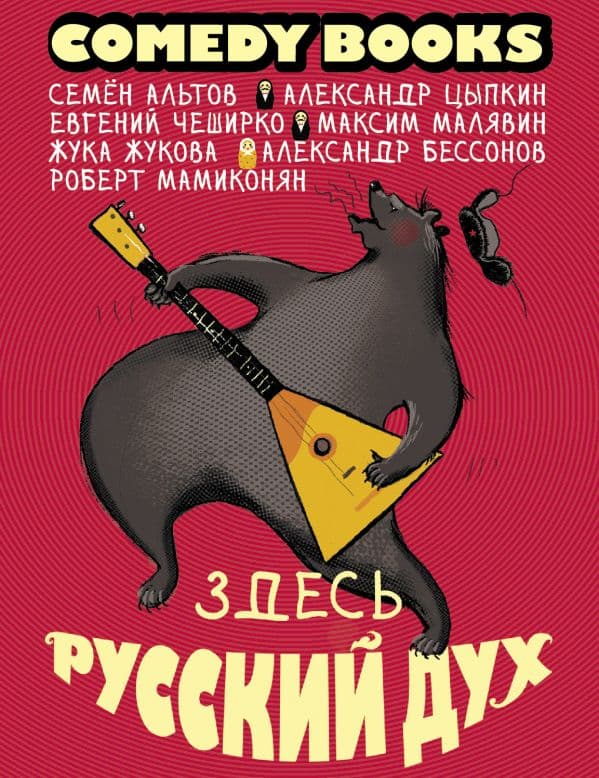 Обложка книги Здесь русский дух — Цыпкин А.Е., ЧеширКо Е., Альтов С.,