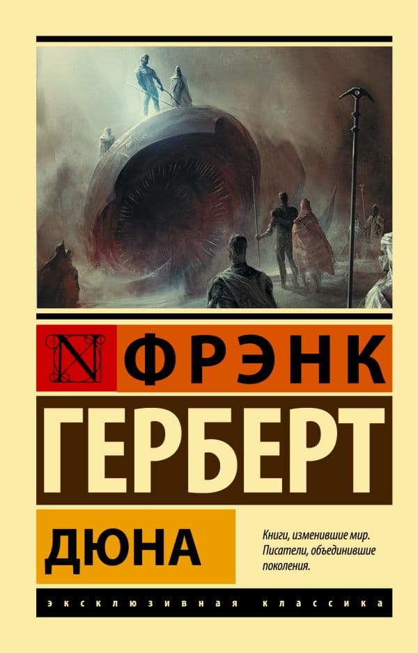 Обложка книги Дюна — Герберт Ф.