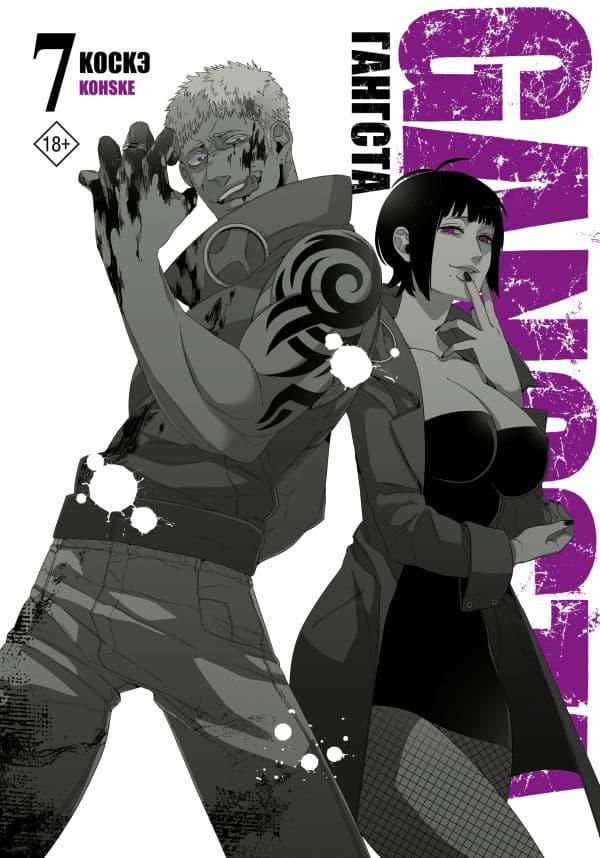 Обложка книги Гангста. Gangsta. Том 7 — Коскэ