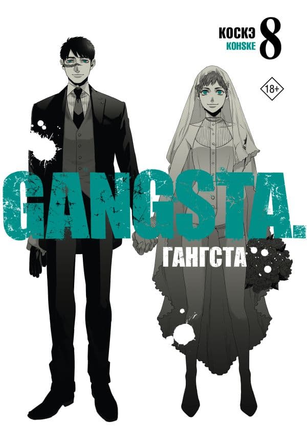 Обложка книги Гангста. Gangsta. Том 8 — Коскэ