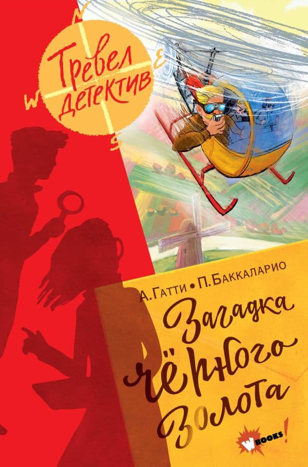 Обложка книги Загадка чёрного золота — Гатти А., Пьердоменико Б., Ронда Т.