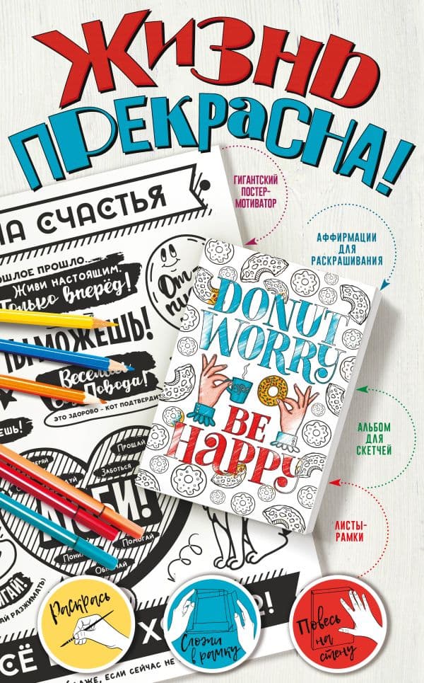 Обложка книги Жизнь прекрасна! Мотиваторы для хорошего настроения — .