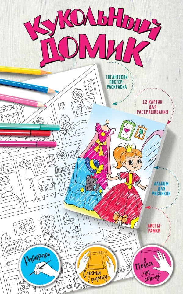 Обложка книги Кукольный домик — Горбунова И.В.