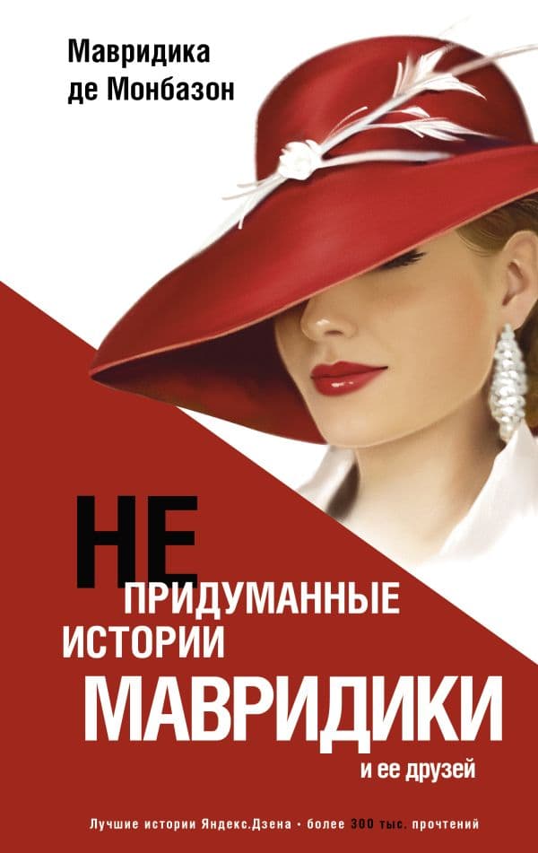 Обложка книги Непридуманные истории Мавридики и её друзей — Монбазон Мавридика де