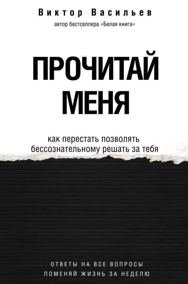 Обложка книги Прочитай меня. От бессознательных привычек к осознанной жизни — Васильев В.В.