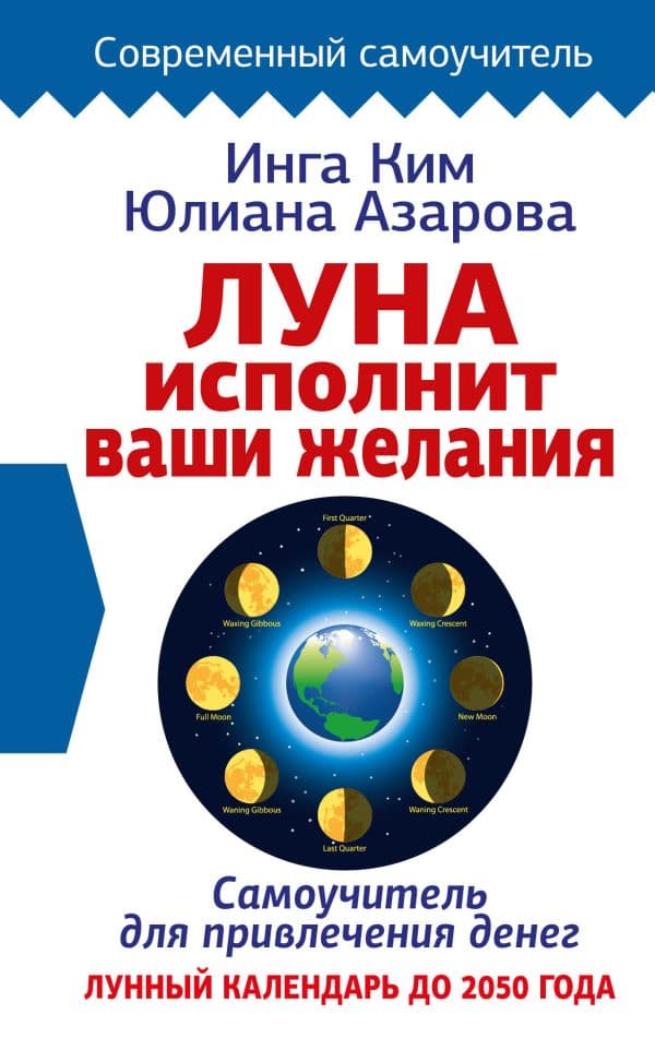 Обложка книги Луна исполнит ваши желания. Самоучитель для привлечения денег. Лунный календарь до 2050 года — Ким Инга, Азарова Юлиана