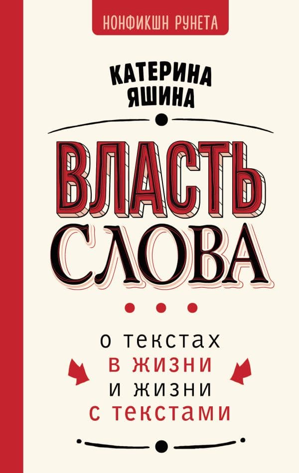 Обложка книги Власть слова. О текстах в жизни и жизни с текстами — Яшина К.А.
