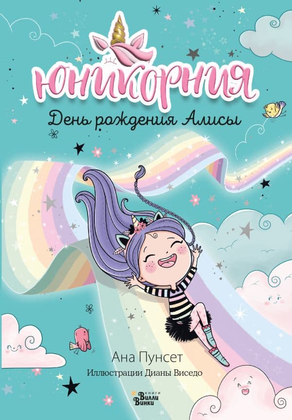 Обложка книги Юникорния. День рождения Алисы — Виседо Д., Пунсет А.