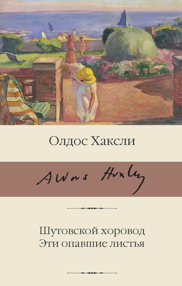 Обложка книги Шутовской хоровод. Эти опавшие листья — Хаксли О.