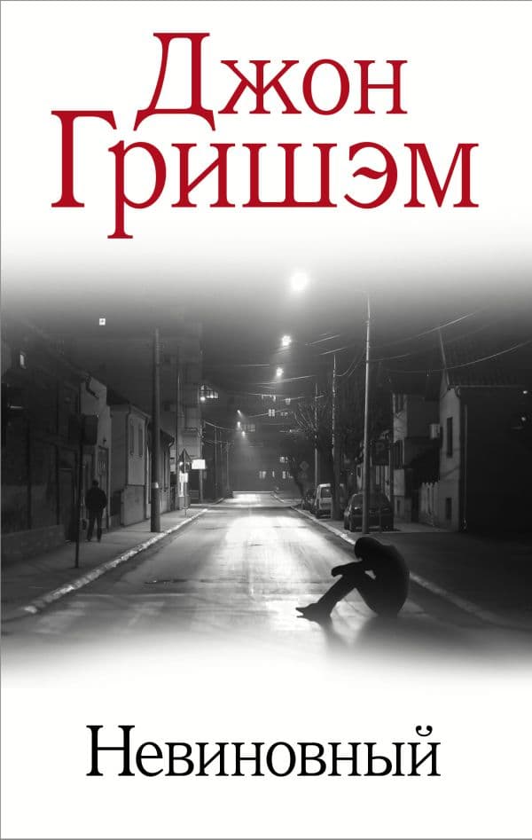 Обложка книги Невиновный — Гришэм Д.