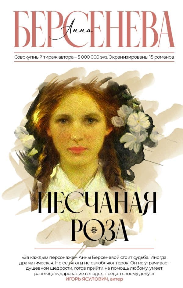 Обложка книги Песчаная роза — Берсенева А.