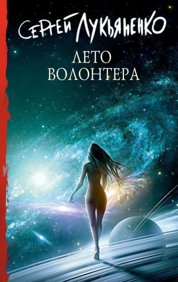 Обложка книги Лето волонтера — Лукьяненко С.В.