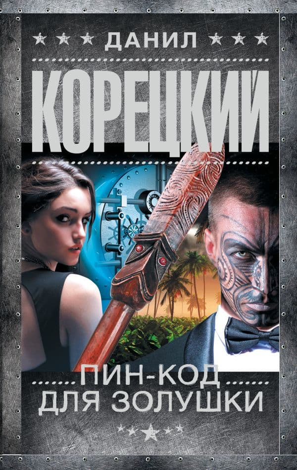 Обложка книги Пин-код для Золушки — Корецкий Д.А.