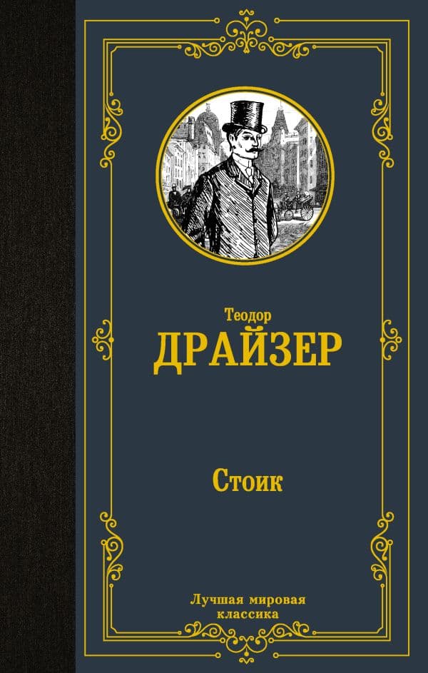 Обложка книги Стоик — Драйзер Т.