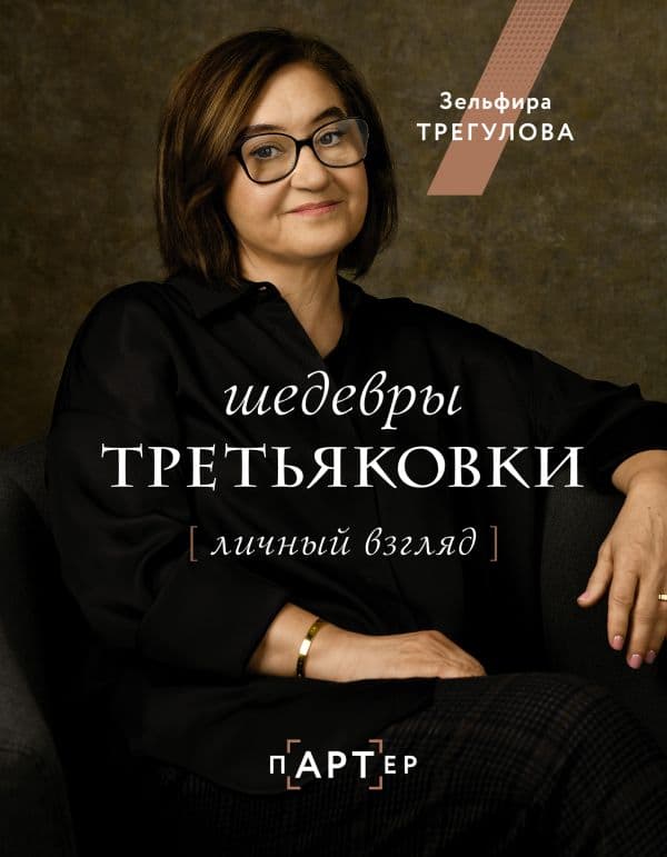 Обложка книги Шедевры Третьяковки. Личный взгляд — Трегулова З.И.