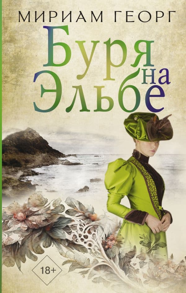 Обложка книги Буря на Эльбе — Георг М.