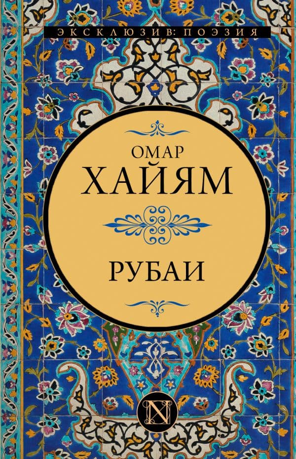 Обложка книги Рубаи — Омар Хайям