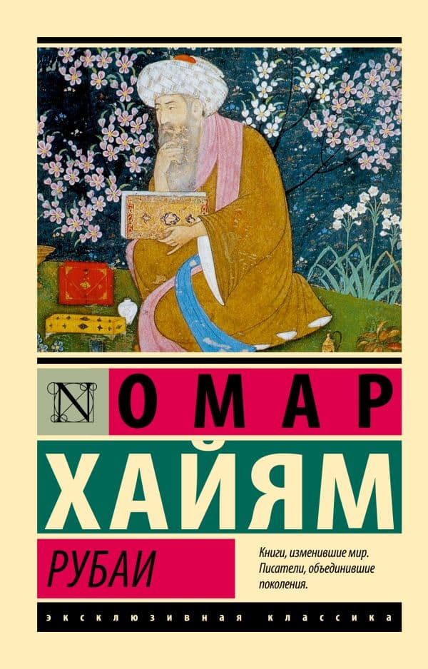 Обложка книги Рубаи — Омар Хайям
