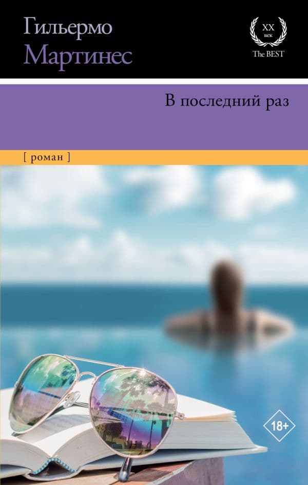 Обложка книги В последний раз — Мартинес Г.