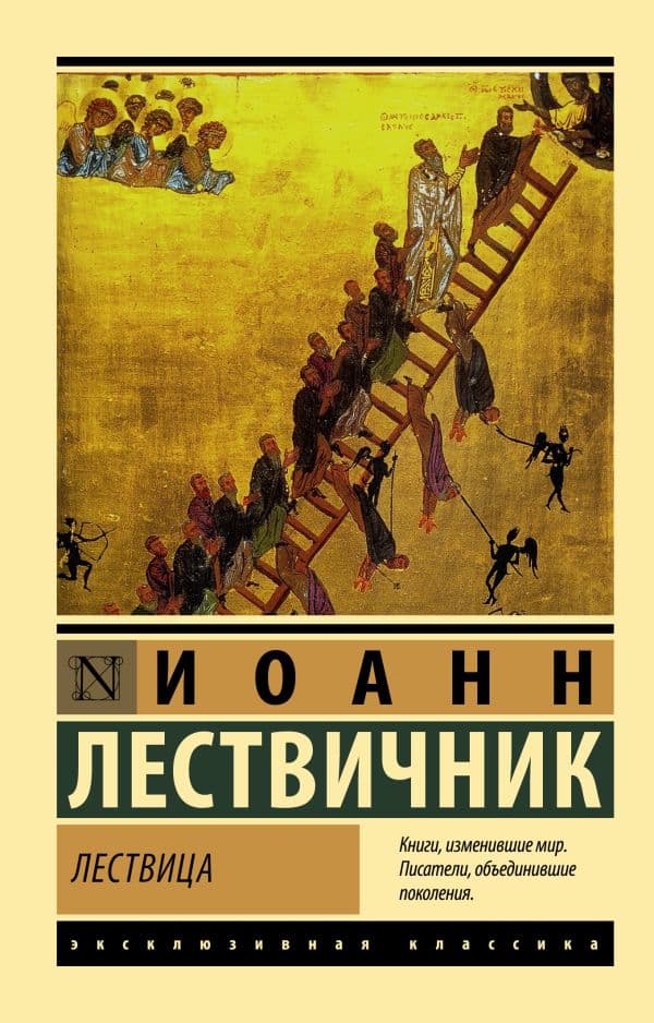 Обложка книги Лествица — Лествичник И.
