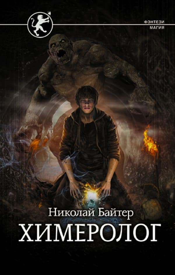 Обложка книги Химеролог — Байтер Н.А.