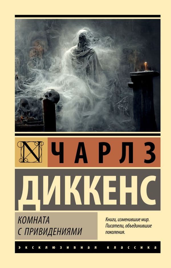 Обложка книги Комната с привидениями — Диккенс Ч.