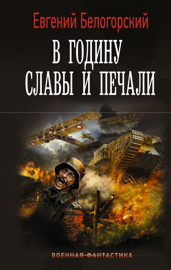 Обложка книги В годину славы и печали — Белогорский Е.